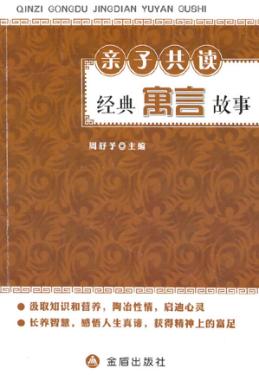 亲子共读·经典寓言故事 封面