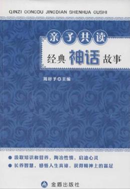 亲子共读·经典神话故事 封面