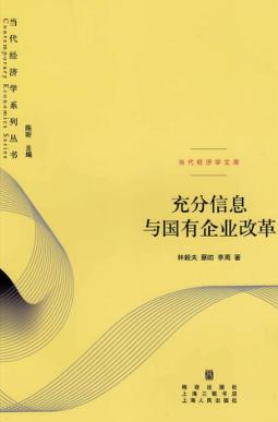充分信息与国有企业改革 封面