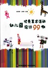幼儿园优秀美术活动设计99例 封面