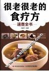 很老很老的食疗方速查全书 封面