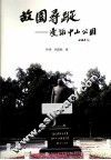 故园寻踪  漫话中山公园 封面