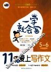 11岁爱上写作文 封面
