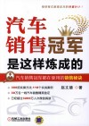 汽车销售冠军是这样炼成的  汽车销售冠军只做不说的销售秘诀 封面