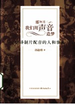 那年月，我们用声音造梦  记译制片配音的人和事儿 封面