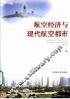 航空经济与现代航空都市 封面