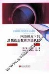 网络视角下的思想政治教育方法新探 封面