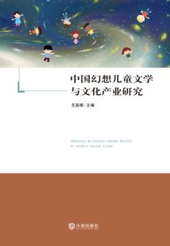 中国幻想儿童文学与文化产业研究 封面