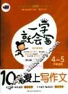 一学就会写  10岁爱上写作文  4-5年级适用 封面