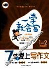 一学就会写  7岁爱上写作文  1-2年级适用 封面