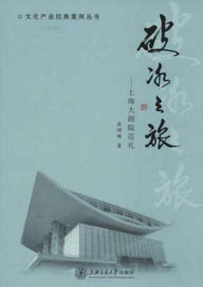 破冰之旅  上海大剧院巡礼 封面