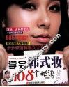 学会韩式妆108个秘诀 封面
