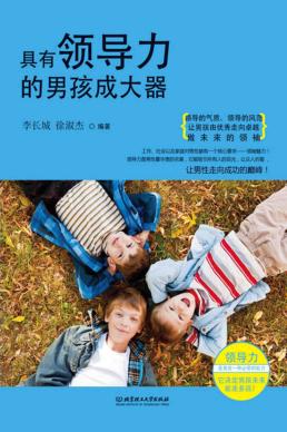 具有领导力的男孩成大器 封面