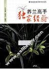 养兰高手独家经验 封面