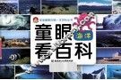 童眼看百科  海洋 封面