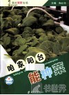 咱家阳台能种菜 封面