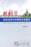 核科学技术应用与中原经济区建设
