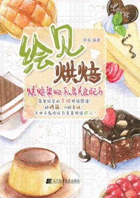 绘见烘焙  烘焙帮的私房美食配方 封面