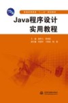 Java程序设计实用教程 封面