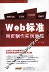 Web标准网页制作实例教程 封面