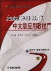 AutoCAD 2012中文版应用教程 封面