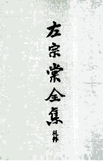 左宗棠全集  札件 封面