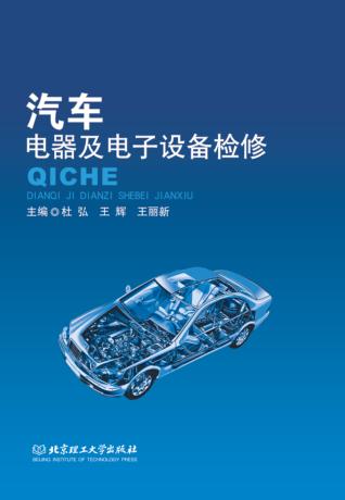 汽车电器及电子设备检修 封面