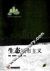 生态城市主义 封面