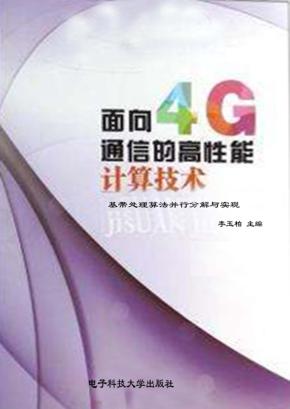 面向4G通信的高性能计算技术 封面