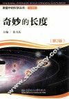 奇妙的长度  第2版 封面