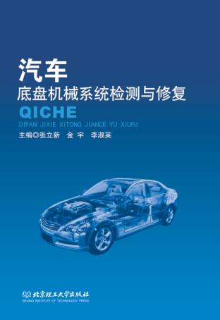 汽车底盘机械系统检测与修复 封面