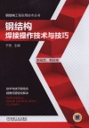 钢结构焊接操作技术与技巧 封面