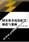 国有资本优化配置  演进与策略 封面