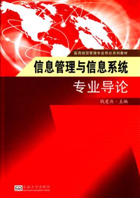 信息管理与信息系统专业导论 封面