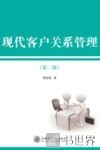 现代客户关系管理  第2版 封面