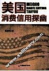 美国消费信用探幽 封面
