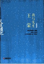 凡生琐记  我与先生王蒙 封面