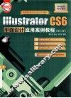 Illustrator CS6平面设计应用案例教程  第2版 封面