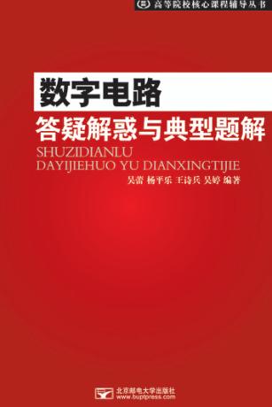 数字电路答疑解惑与典型题解 封面