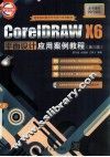 CorelDRAW X6平面设计应用案例教程  第3版 封面