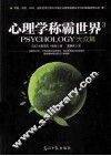 心理学称霸世界  3  大众篇 封面