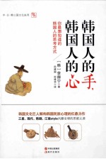 韩国人的手，韩国人的心 封面