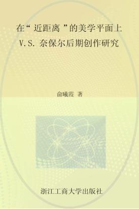 在“近距离”的美学平面上  V.S.奈保尔后期创作研究 封面