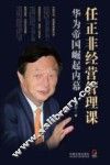 任正非经营管理课  华为帝国崛起内幕 封面