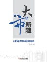 大“市”所趋  大型专业市场综合体策划实践 封面