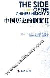 中国历史的侧面  2  近代史疑案的另类观察 封面