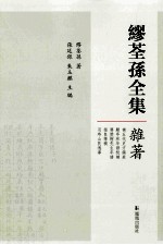 缪荃孙全集  杂著 电子书封面