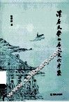 汉唐文学的历史文化考察 封面
