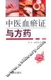 中医血瘀证与方药 封面