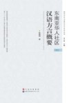 东南亚华人社区汉语方言概要  上 封面